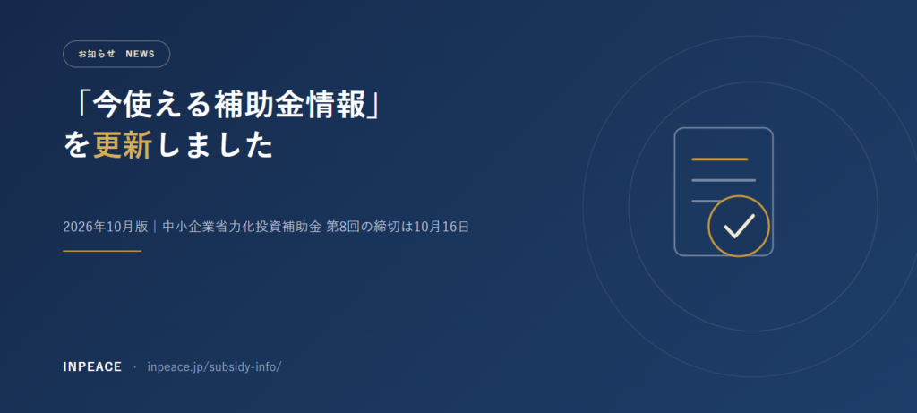「今使える補助金情報」ページを更新しました（2026年10月版）