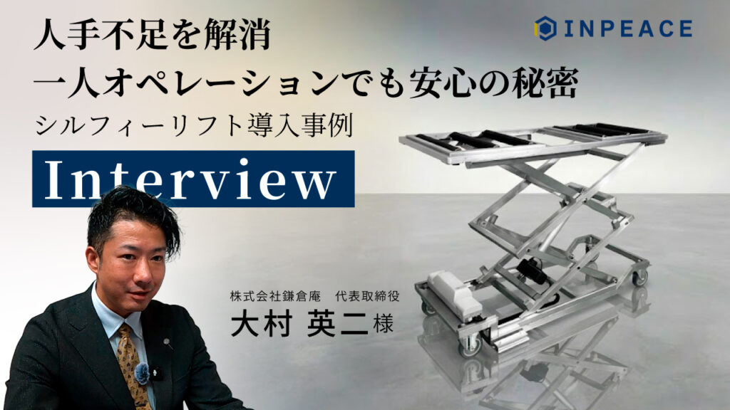 人手不足解消、一人オペレーションでも安心の秘密。シルフィーリフト導入事例インタビュー