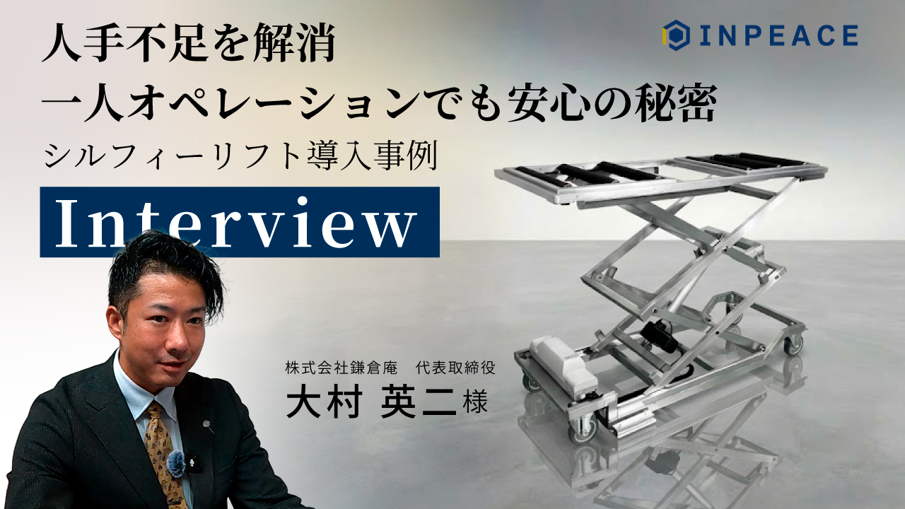人手不足解消、一人オペレーションでも安心の秘密。シルフィーリフト導入事例インタビュー