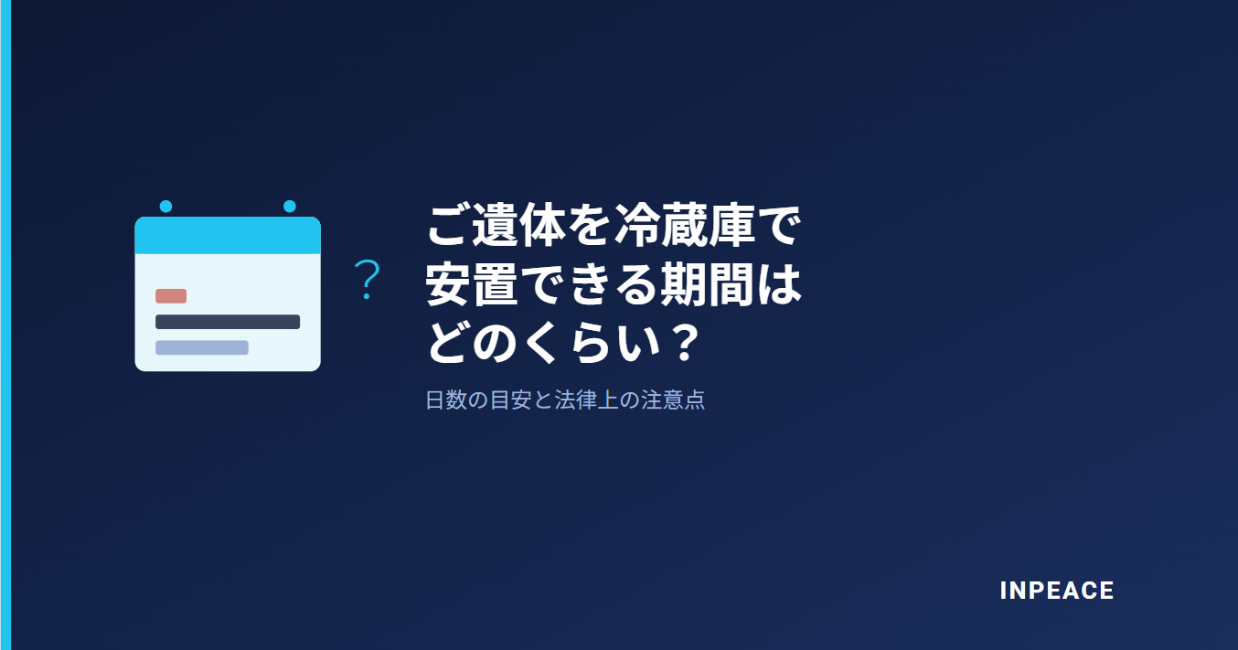 ご遺体を冷蔵庫で安置できる期間