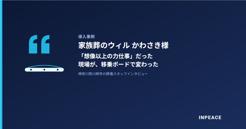 アイキャッチ_導入事例_家族葬のウィルかわさき様