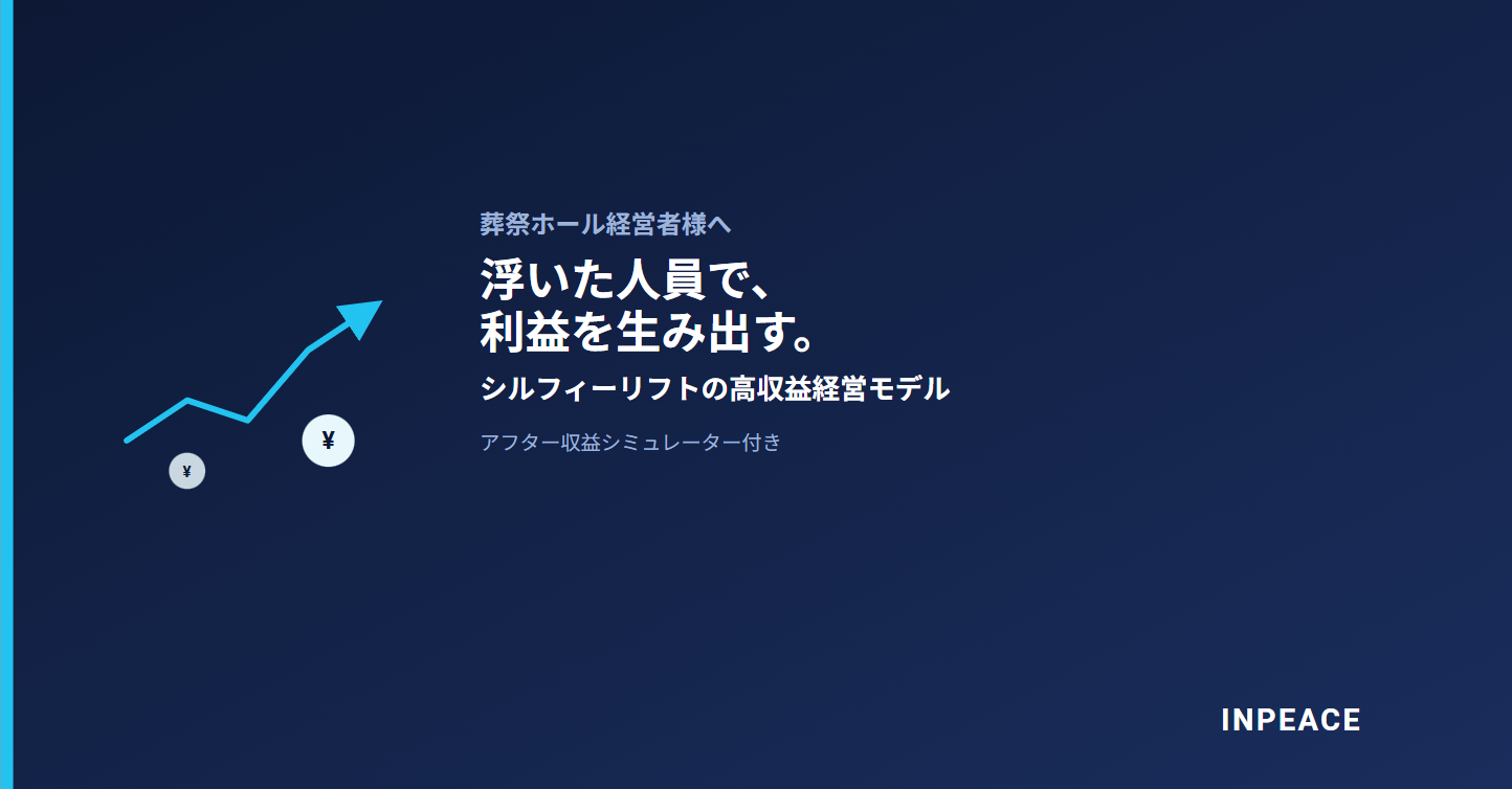 シルフィーリフト高収益経営モデル
