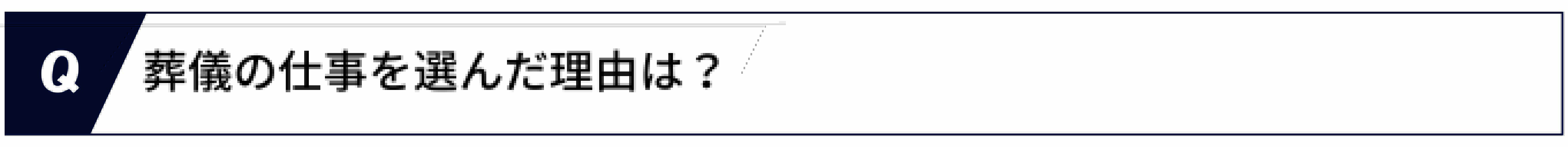 Q.葬儀の仕事を選んだ理由は？