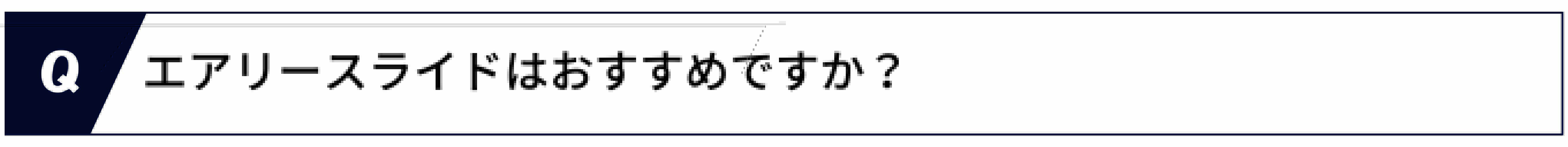 Q.エアリースライドはおすすめですか？