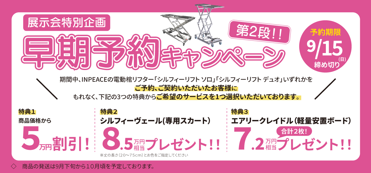 早期予約キャンペーン0915